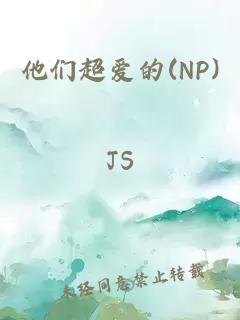 他們超愛的(NP)