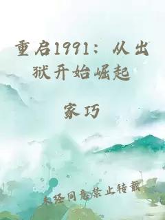 重啟1991：從出獄開始崛起