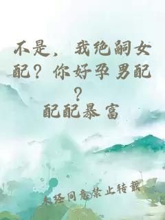 不是，我絕嗣女配？你好孕男配？