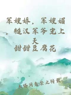 軍嫂嬌，軍嫂媚，糙漢軍爺寵上天