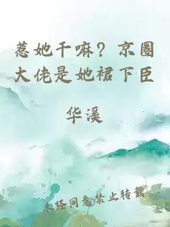 惹她干嘛？京圈大佬是她裙下臣