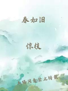 春如舊