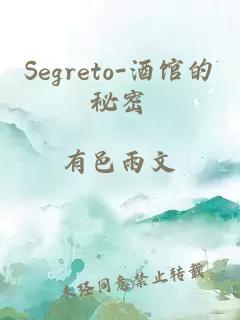Segreto-酒館的秘密