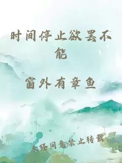 時間停止欲罷不能
