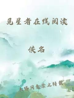 見星者在線閱讀