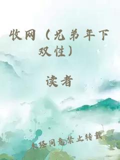 收網（兄弟年下雙性）
