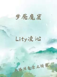 夢(mèng)魘魔窟