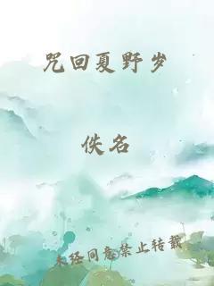 咒回夏野歲