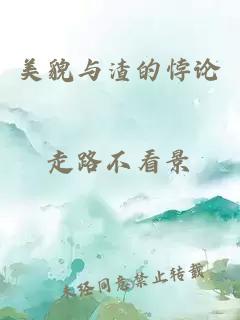 美貌與渣的悖論